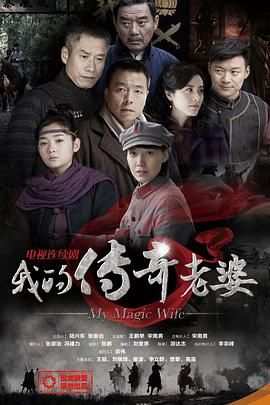 我的传奇老婆 第2集