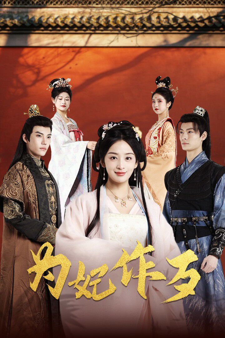 为妃作歹 第1-20集