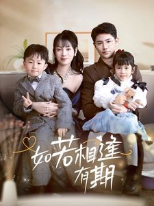 如若相逢有期 第1-20集