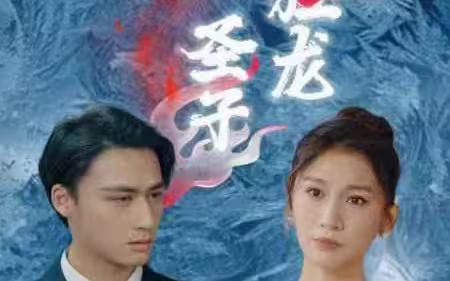 圣子狂龙 第1-20集