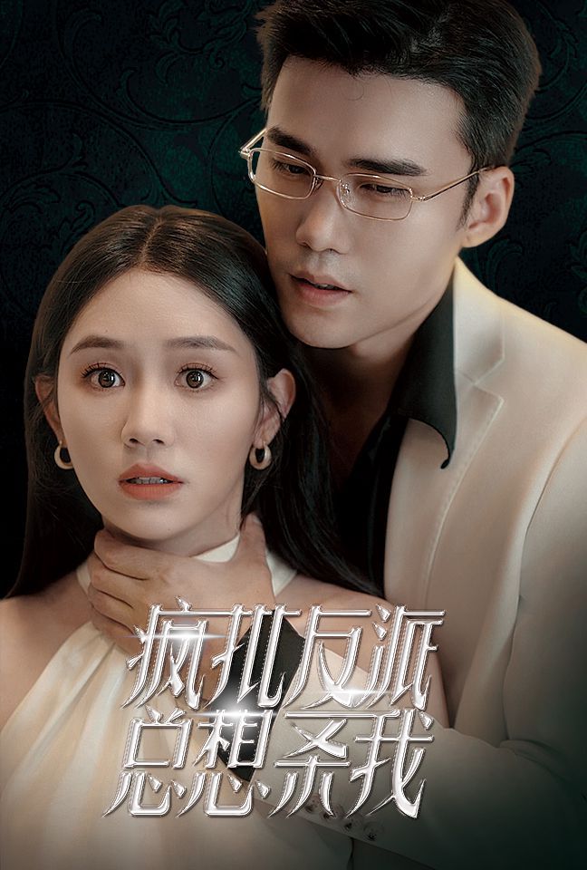 疯批反派总想杀我 第1-20集