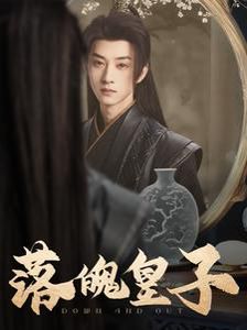 落魄皇子 第1-20集