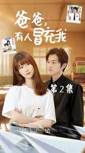 爸爸有人冒充我 第1-20集