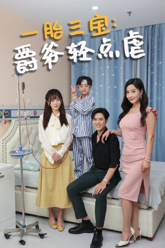 一胎三宝爵爷轻点虐 第21-40集