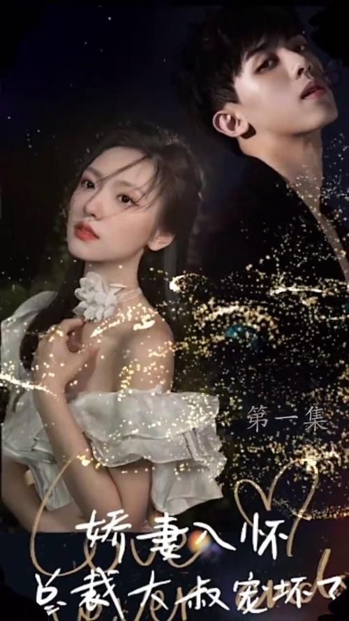 娇妻入怀，总裁大叔宠坏了 第41-60集