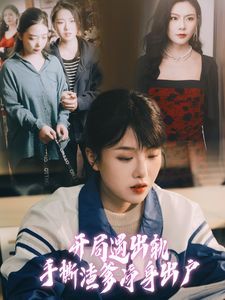 开局遇出轨手撕渣爹净身出户 第1-20集