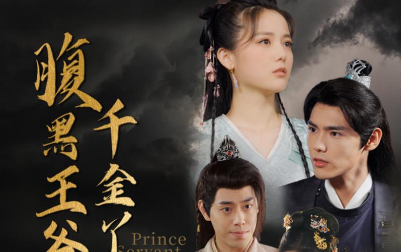 腹黑王爷的千金丫鬟 第1-20集