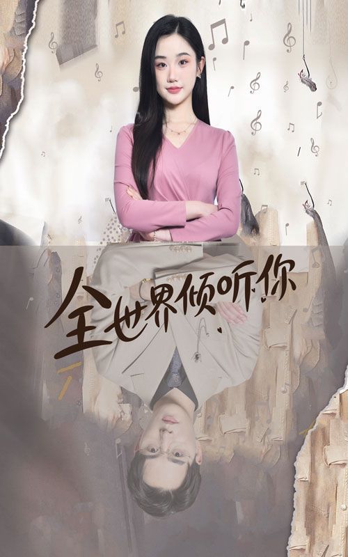 全世界倾听你 第41-60集