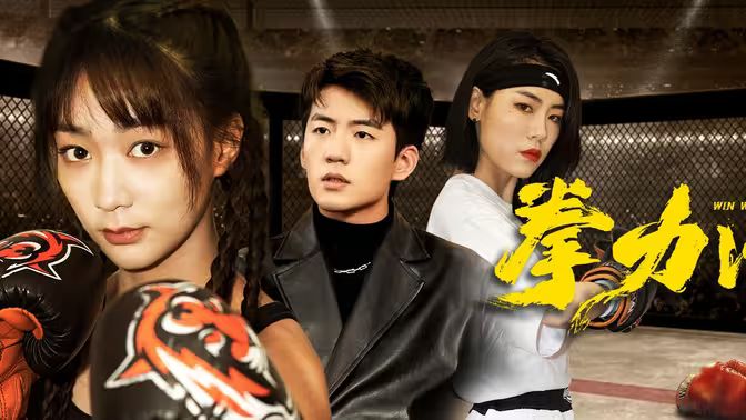 拳力以赴 第1-20集