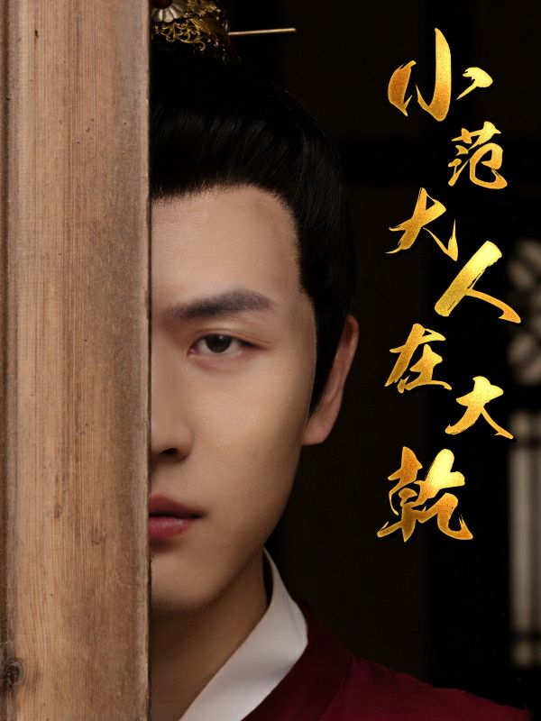 小范大人在大乾 第1-20集