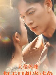 大佬妈咪每天只想当咸鱼 第1-20集