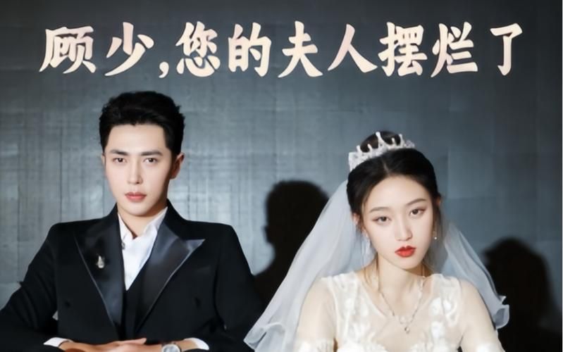 顾少，您的夫人摆烂了 第41-60集
