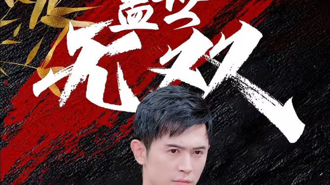 盖世无双 第1-20集