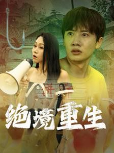 绝境重生 第61-78完结(大结局)