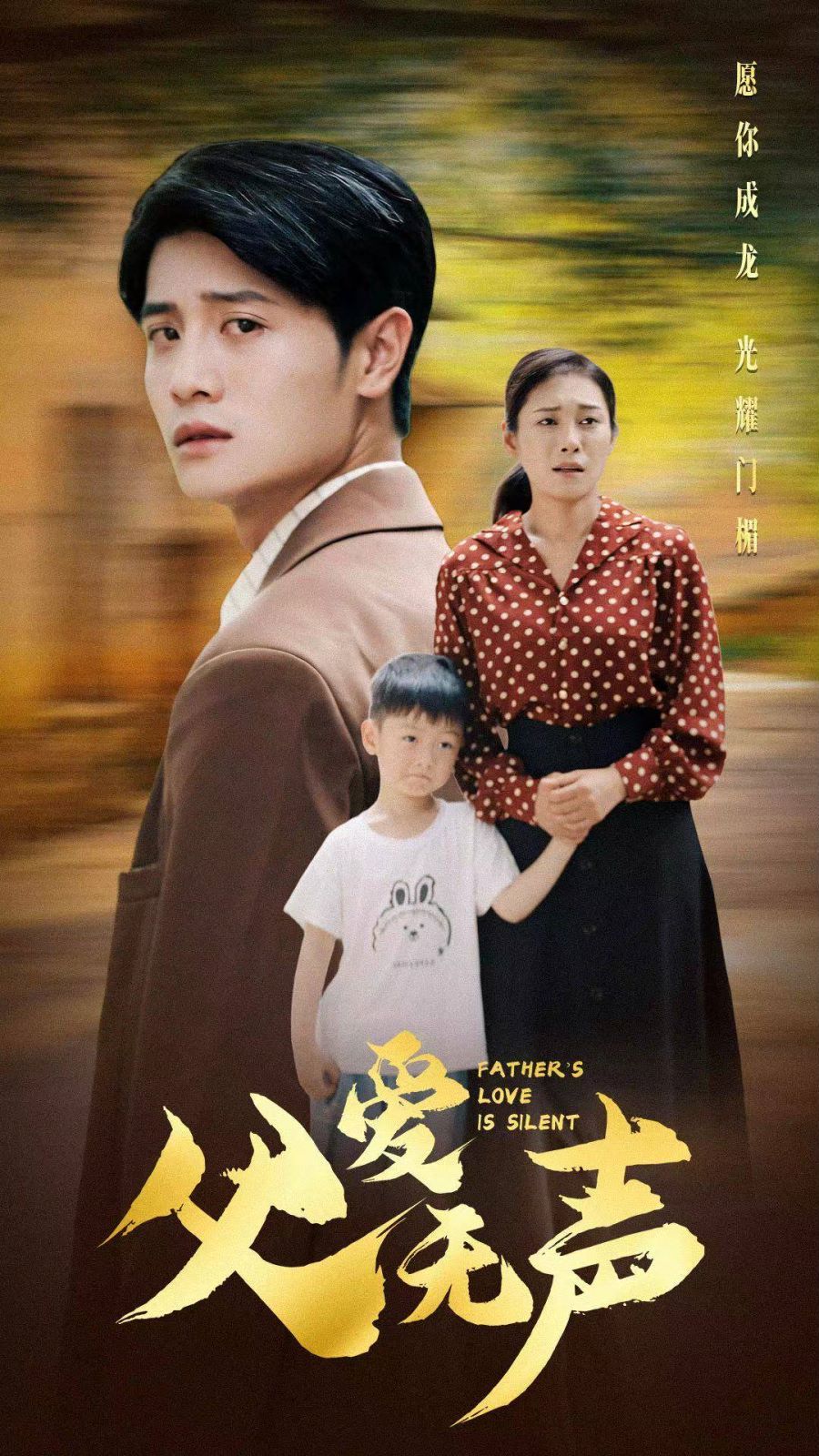 父爱无声 第1-20集