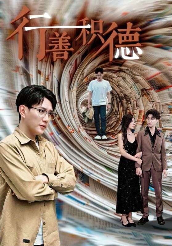 行善积德 第21-50集完结(大结局)