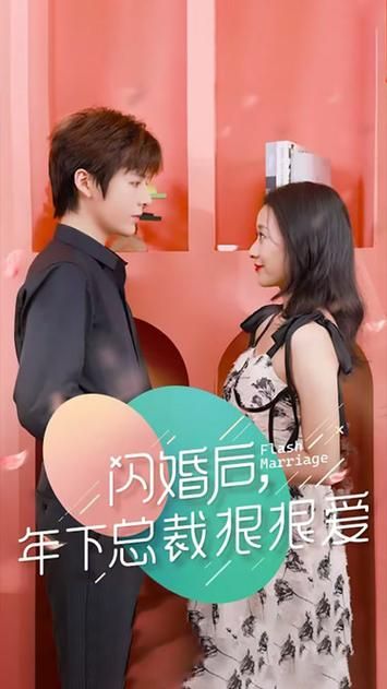 闪婚后年下总裁很狠爱 第1-20集