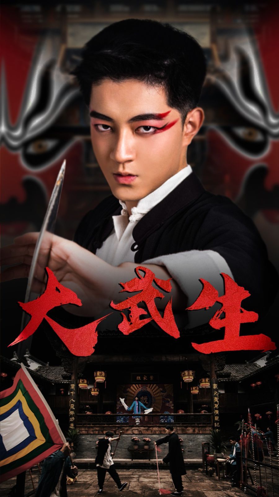 大武生 第1-20集