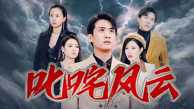 叱咤风云 第1-40集