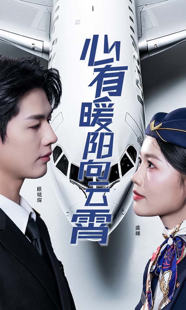 新有暖阳向云霄 第21-36集完结(大结局)