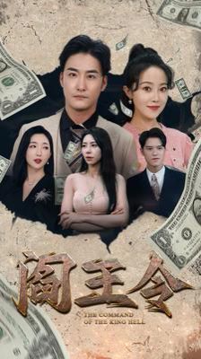 阎王令 第1-20集