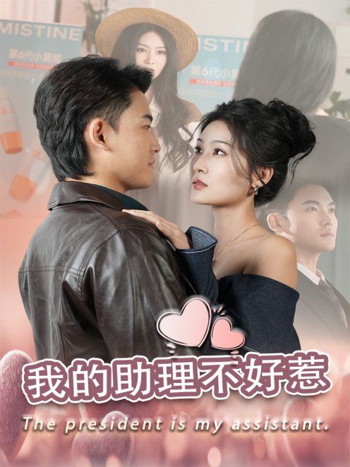 我的助理不好惹 全集完结(大结局)