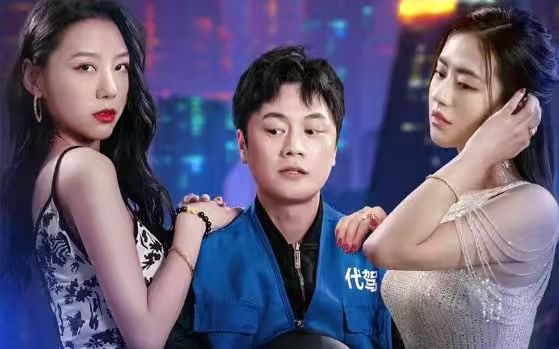 女总裁的代驾小司机 第1-20集