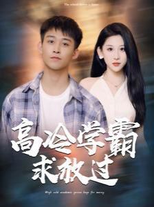 高冷学霸求放过 第21-40集