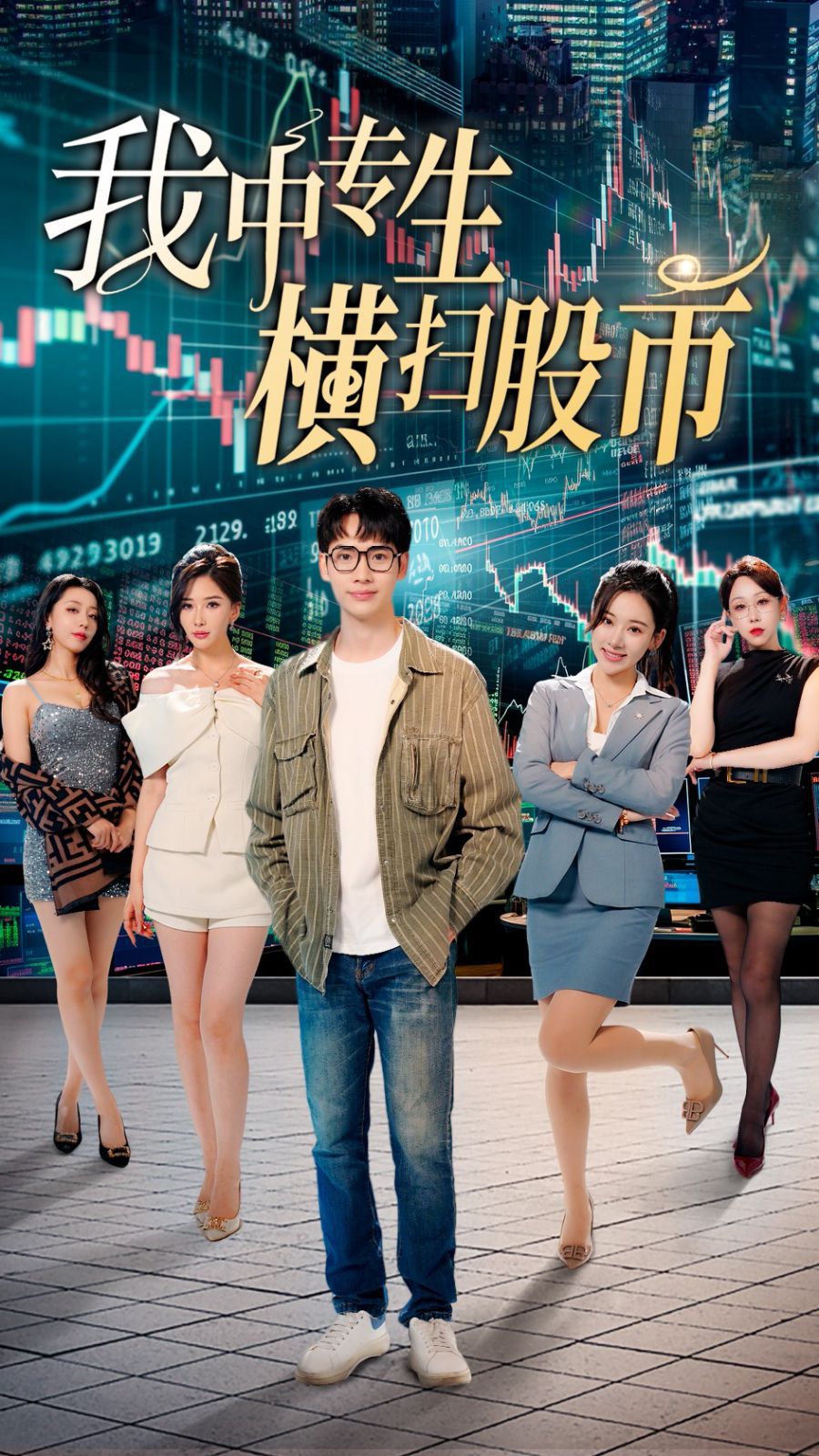 我中专生横扫股币 第1-20集