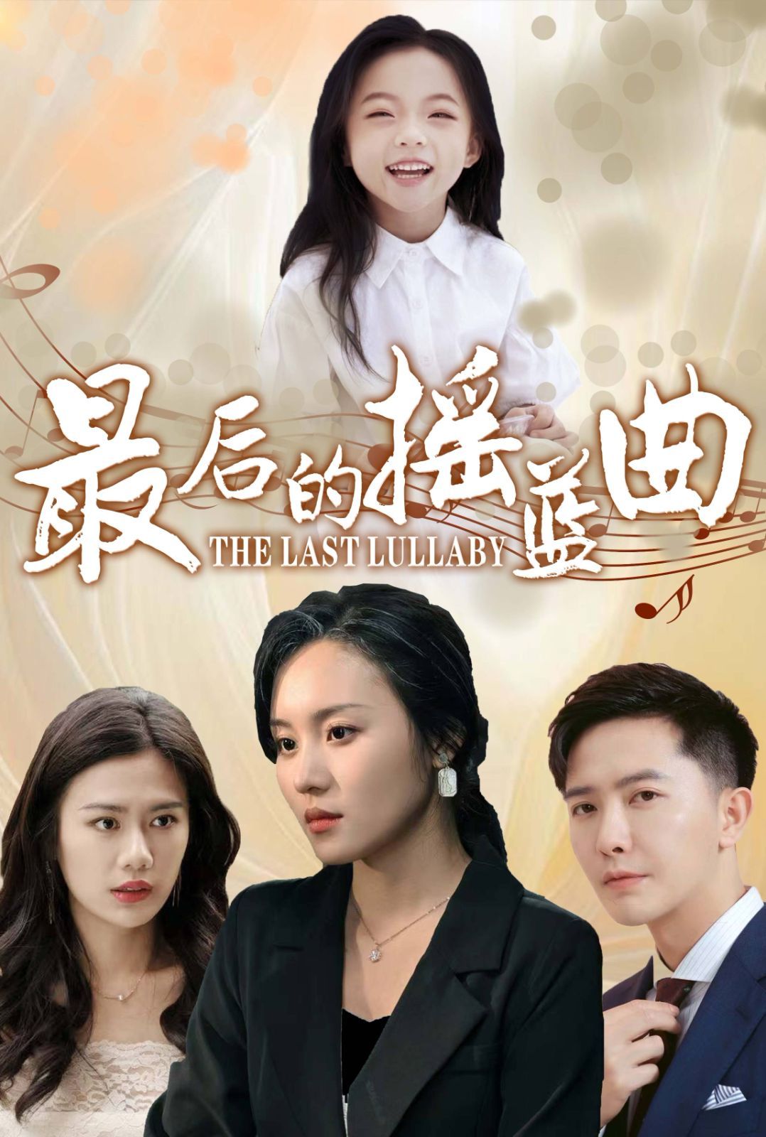 最后的摇篮曲 第21-40集