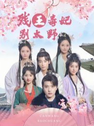 残王毒妃别太野 第1-20集