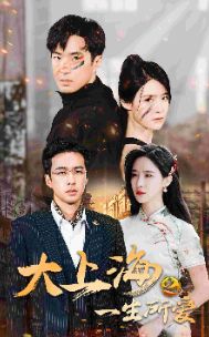 大上海之一生所爱 第1-20集