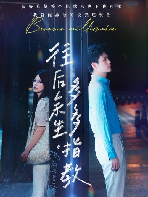 往后余生，多多指教 第21-40集