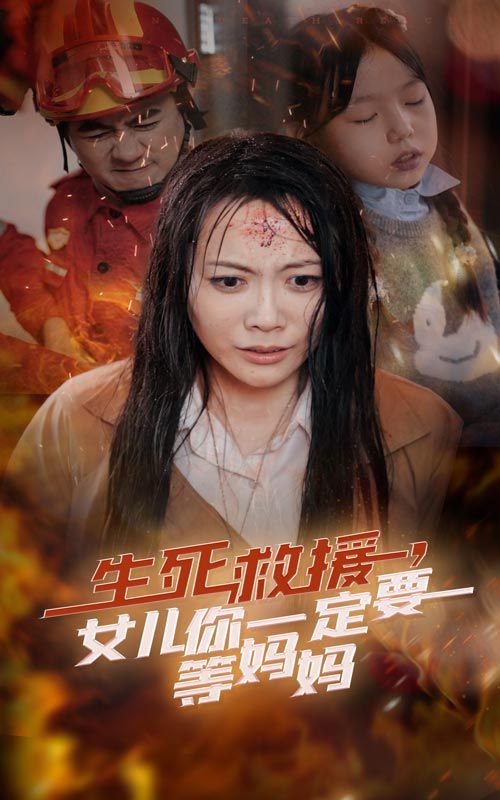 生死救援女儿你一定要等妈妈 全集完结(大结局)