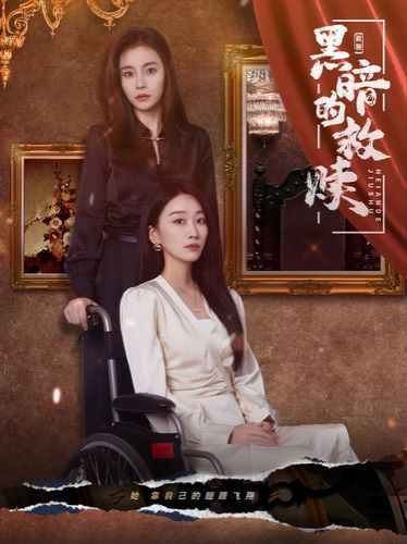 黑暗的救赎 第03集