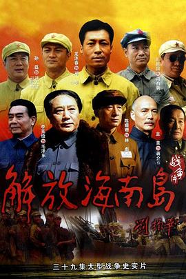 解放海南岛 第02集