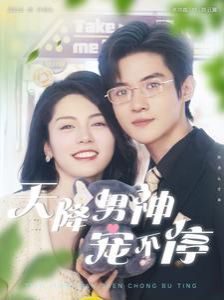 天降男神宠不停 第21-40集