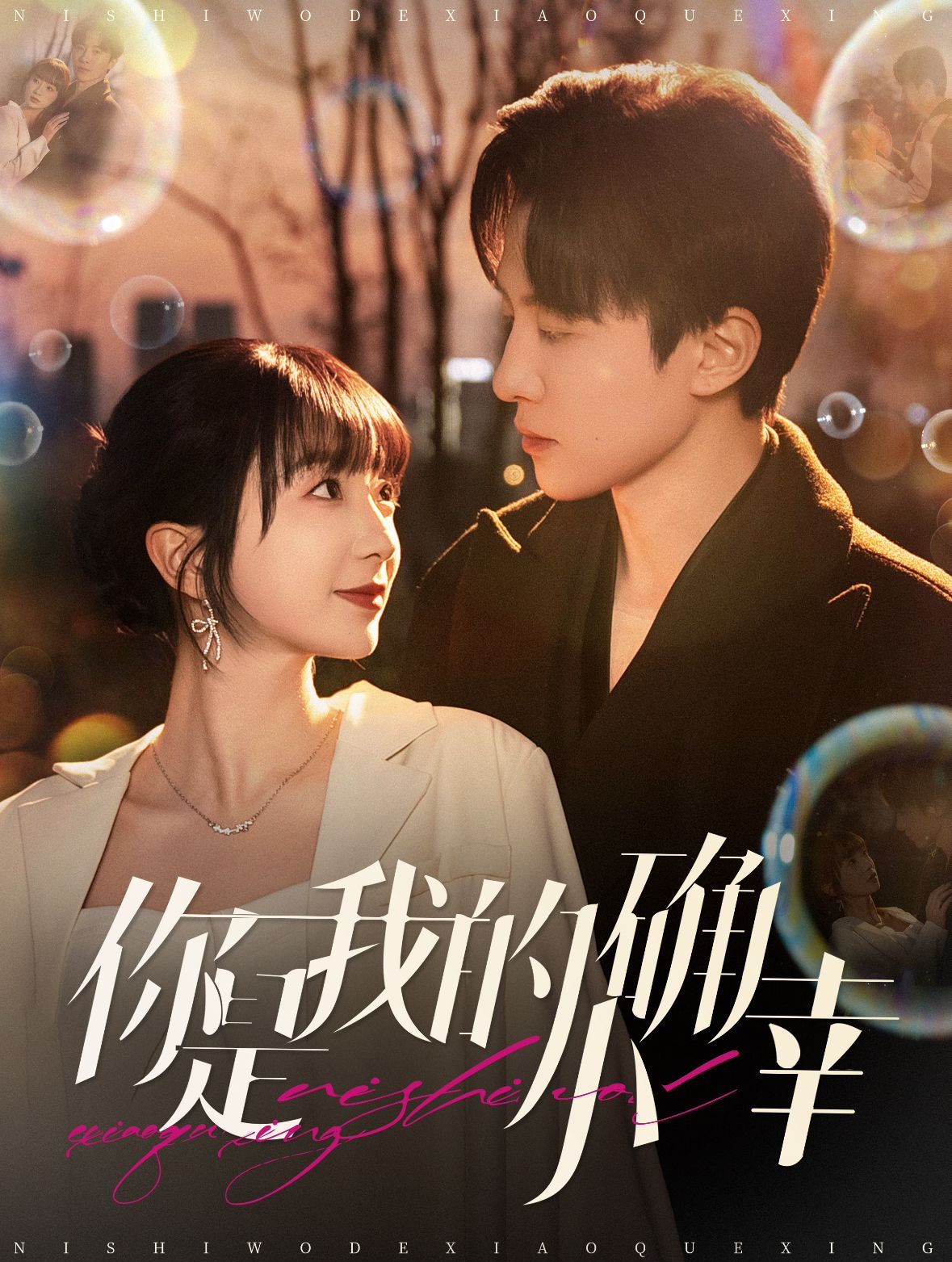 你是我的小确幸 第1-20集