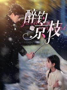 醉钓京枝 第1-20集