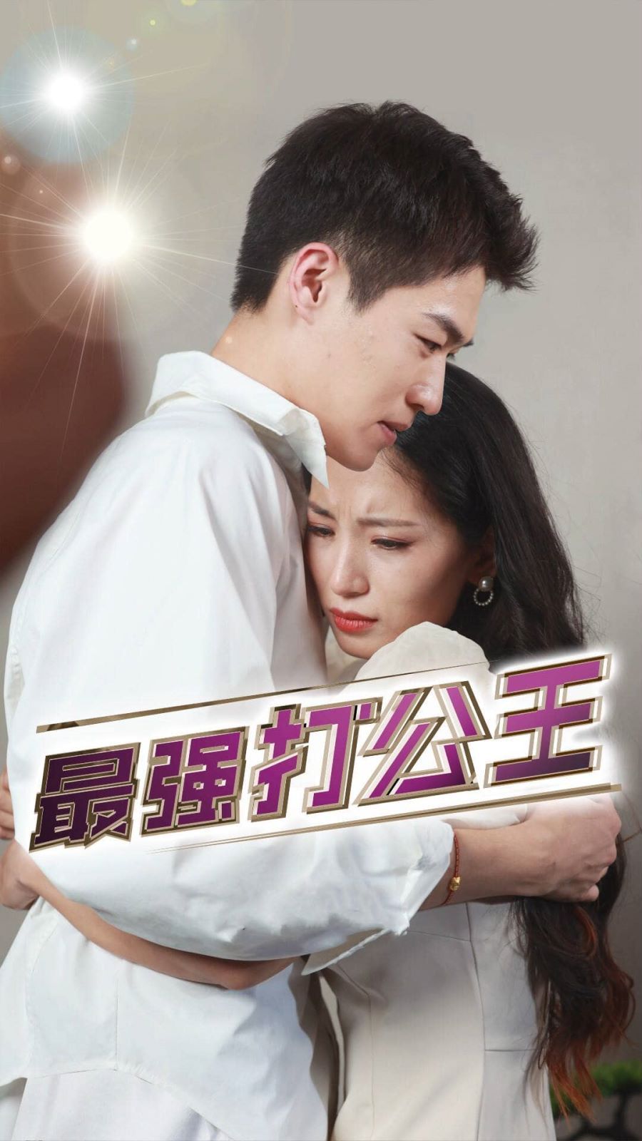 最强打公王 第21-40集