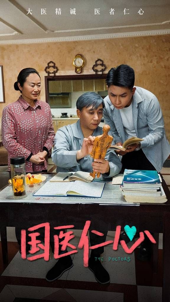 国医仁心 第1-20集