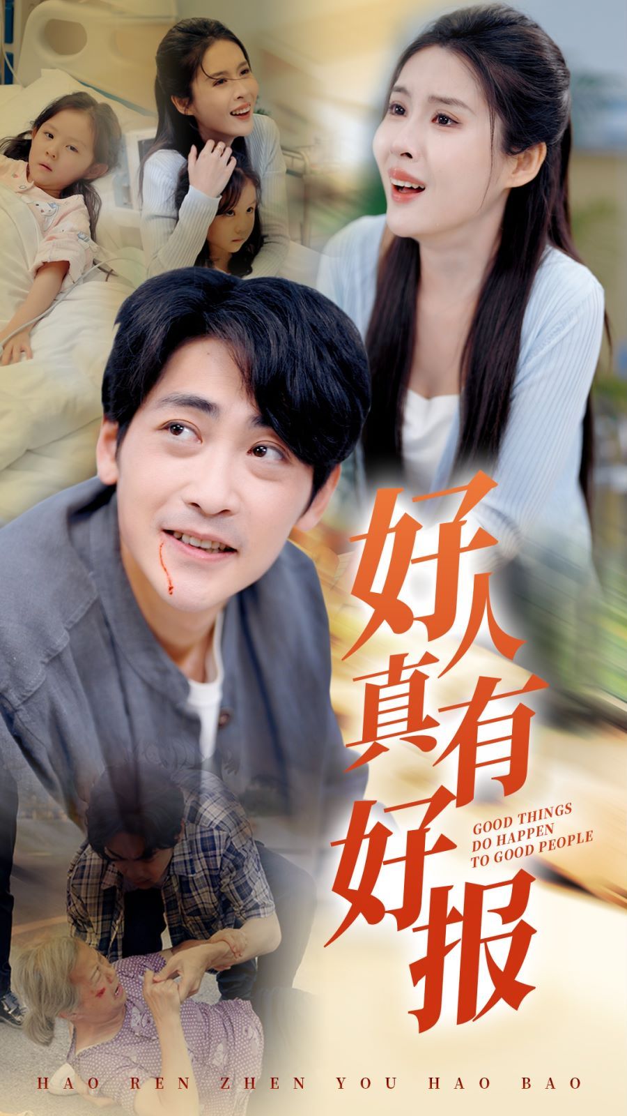 好人真有好报 第41-68集完结(大结局)