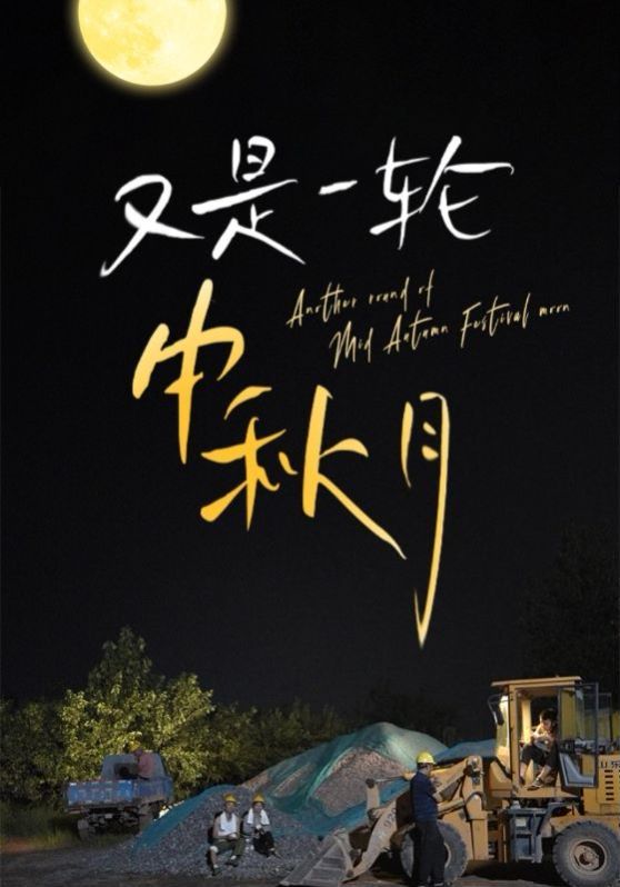 又是一轮中秋月 第1-20集