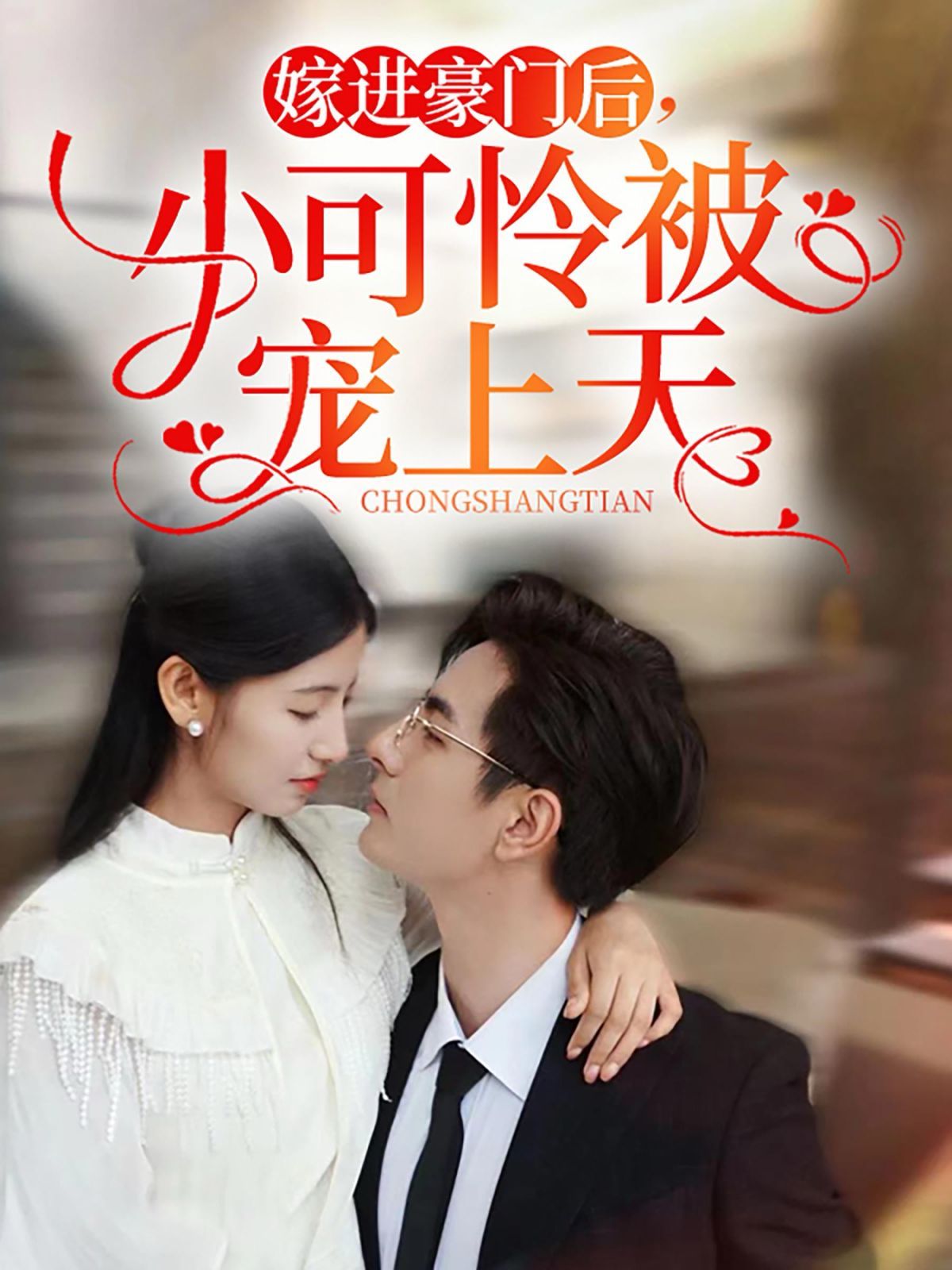 嫁进豪门后，小可怜被宠上天 第1-20集