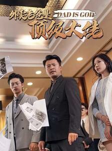 外卖老爸是顶级大佬 第21-40集