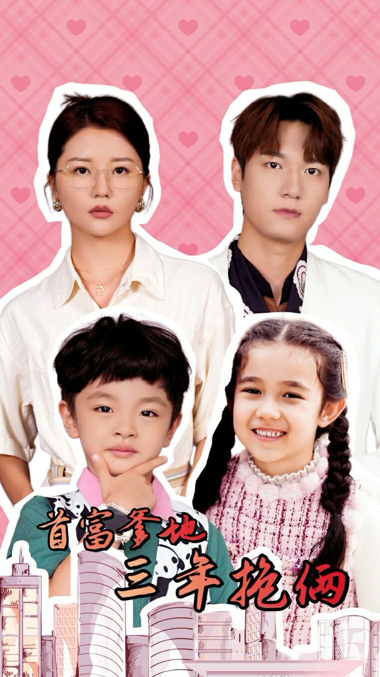 首富爹地三年抱俩 第21-40集