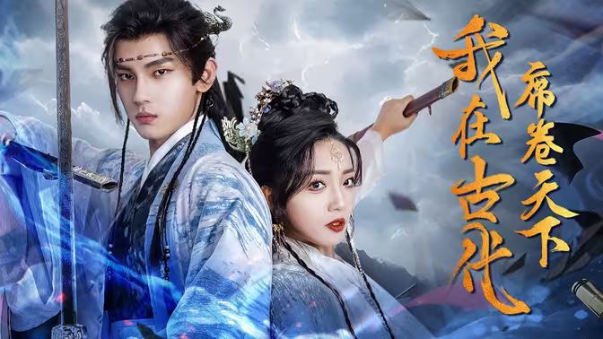 我在古代席卷天下 第1-30集