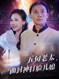 五旬老太一曲封神打脸儿媳 第1-20集