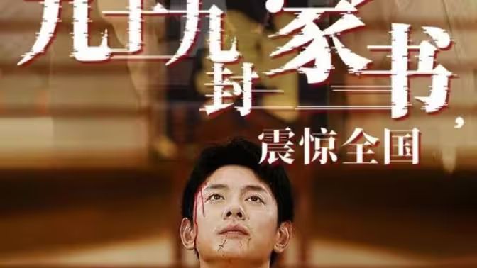 九十九封家书，震惊全国 第1-20集