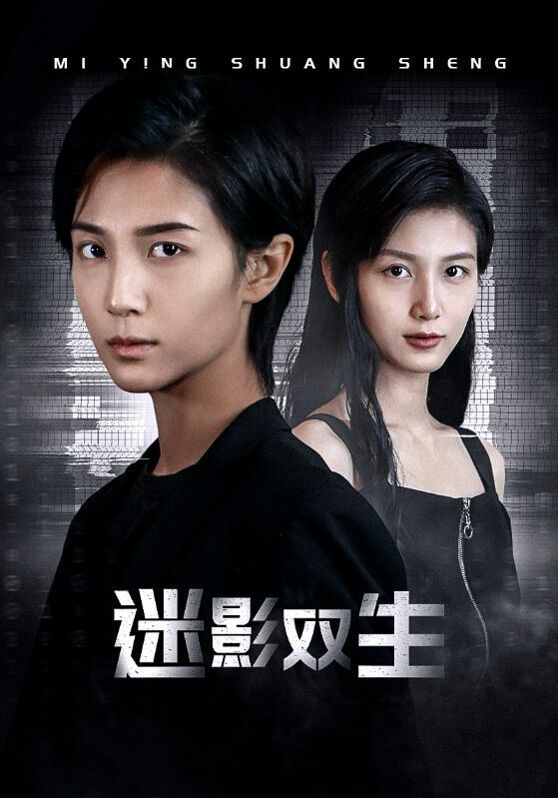 迷影双生 第21-40集